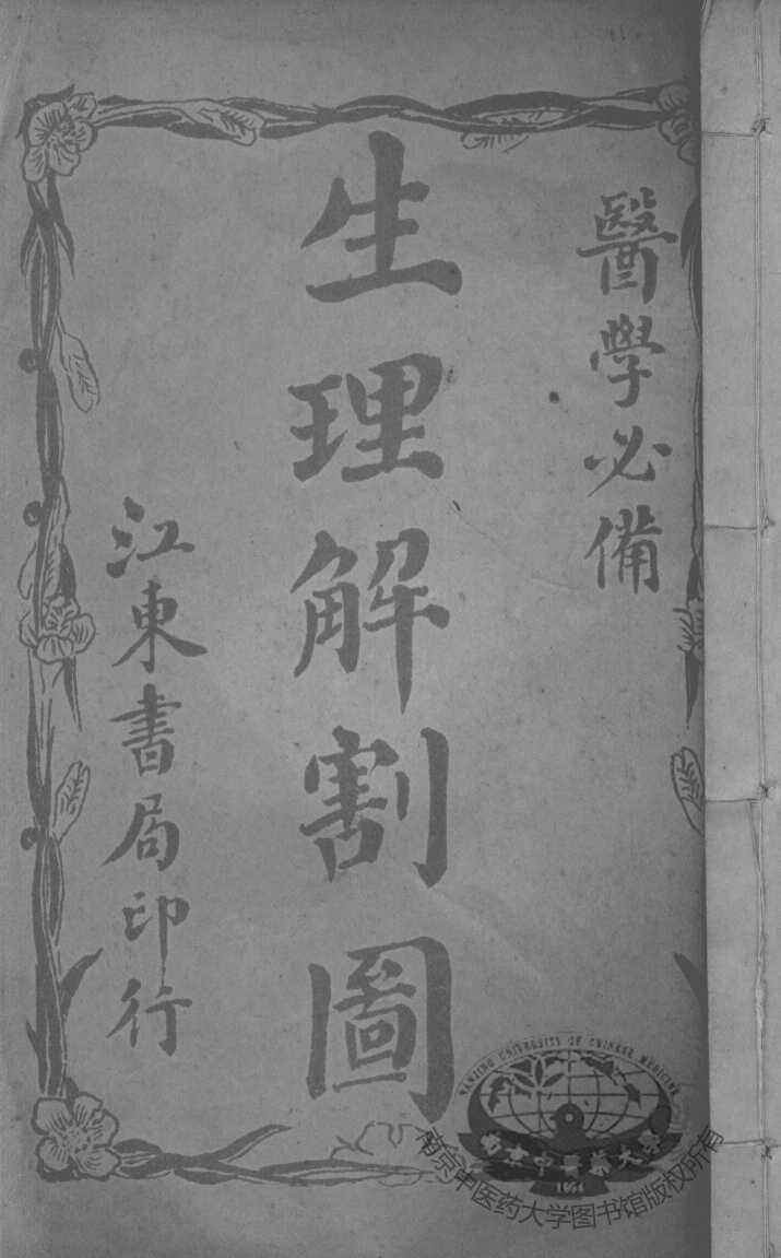 新医学图说（附解剖图）  5